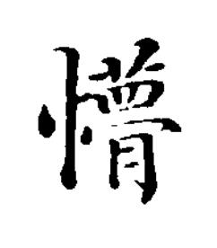 懵楷书书法写法高清图片