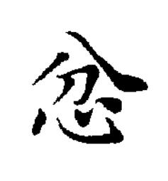 忿楷书书法写法高清图片