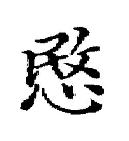 愍楷书书法写法高清图片