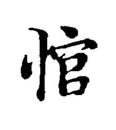 悺楷书书法写法高清图片