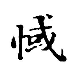 惐楷书书法写法高清图片