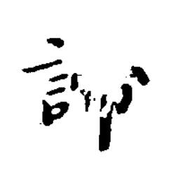 諦楷书书法写法高清图片