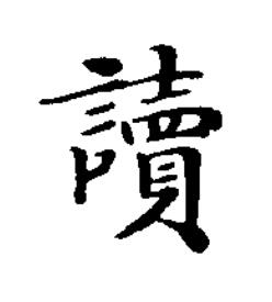 讀楷书书法写法高清图片