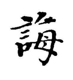 誨楷书书法写法高清图片