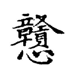 戇楷书书法写法高清图片