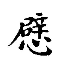 憵楷书书法写法高清图片