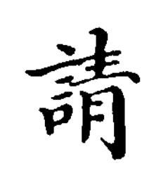 請楷书书法写法高清图片