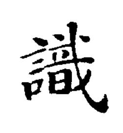 識楷书书法写法高清图片