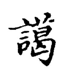 譪楷书书法写法高清图片