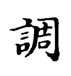 調楷书书法写法高清图片