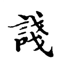 諓楷书书法写法高清图片