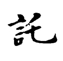 託楷书书法写法高清图片