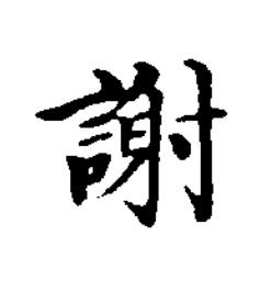 謝楷书书法写法高清图片