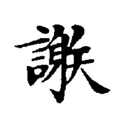 謝楷书书法写法高清图片