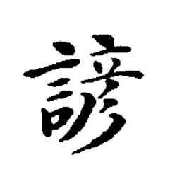 諺楷书书法写法高清图片