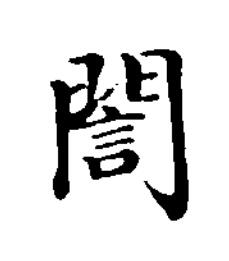 誾楷书书法写法高清图片