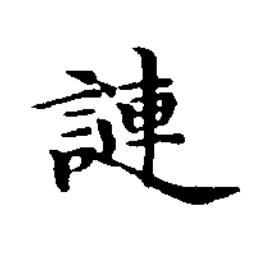 謰楷书书法写法高清图片