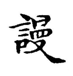 謾楷书书法写法高清图片