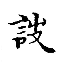 詜楷书书法写法高清图片