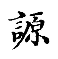 謜楷书书法写法高清图片