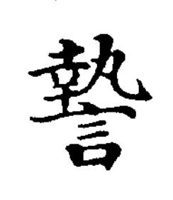 謺楷书书法写法高清图片