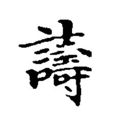 譸楷书书法写法高清图片