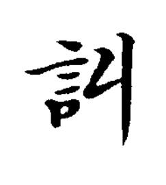 訆楷书书法写法高清图片