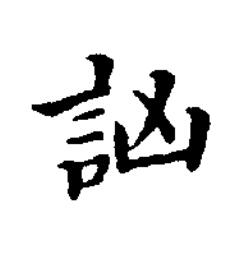 訩楷书书法写法高清图片