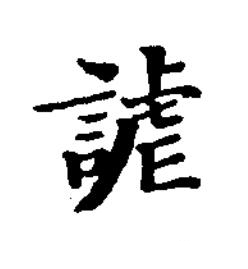 謔楷书书法写法高清图片