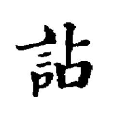 詀楷书书法写法高清图片