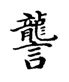 讋楷书书法写法高清图片