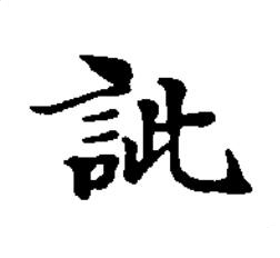 訿楷书书法写法高清图片