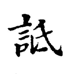 詆楷书书法写法高清图片