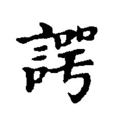 諤楷书书法写法高清图片