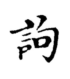 訽楷书书法写法高清图片