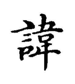 諱楷书书法写法高清图片