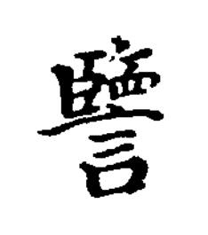 譼楷书书法写法高清图片