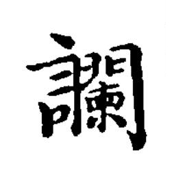 讕楷书书法写法高清图片