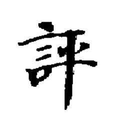 評楷书书法写法高清图片