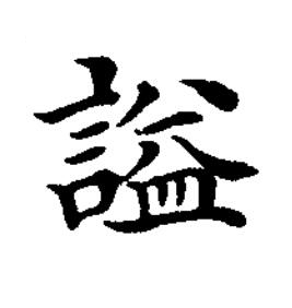 謚楷书书法写法高清图片