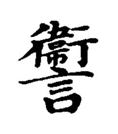 讏楷书书法写法高清图片