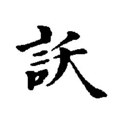訞楷书书法写法高清图片