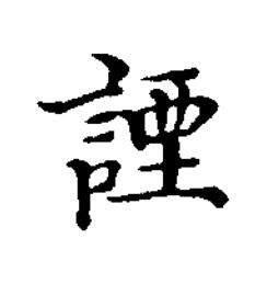 諲楷书书法写法高清图片