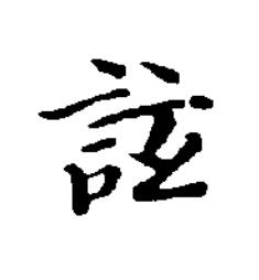 詃楷书书法写法高清图片