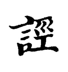 誙楷书书法写法高清图片