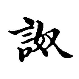 詉楷书书法写法高清图片