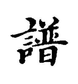 譜楷书书法写法高清图片