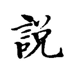 説楷书书法写法高清图片