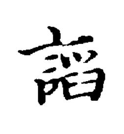 謟楷书书法写法高清图片