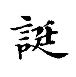 誔楷书书法写法高清图片